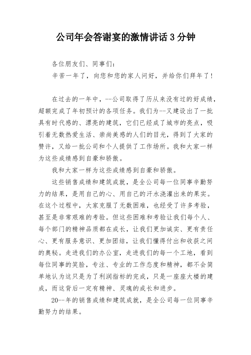 公司年会答谢宴的激情讲话3分钟