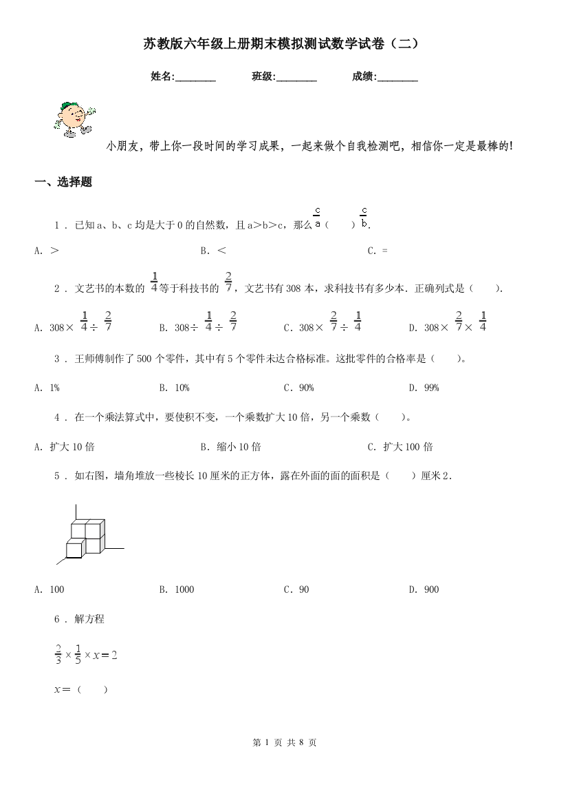 苏教版六年级上册期末模拟测试数学试卷二