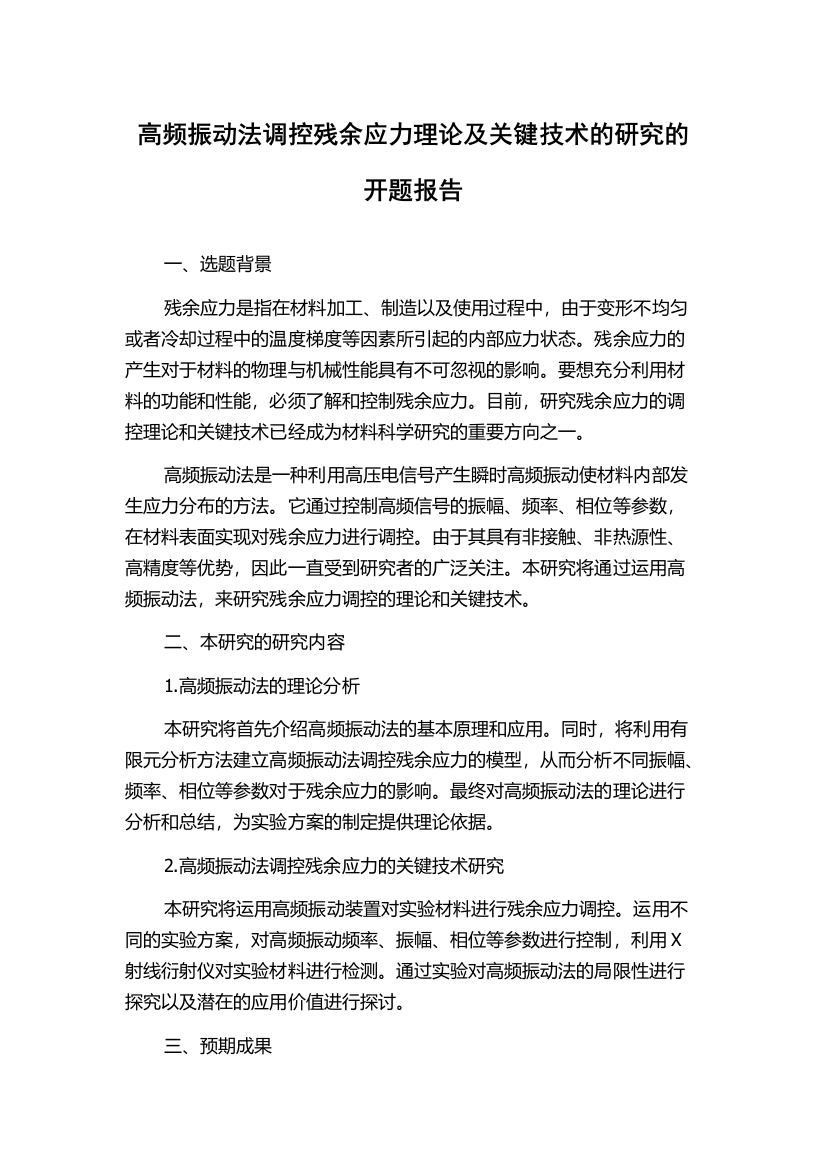 高频振动法调控残余应力理论及关键技术的研究的开题报告