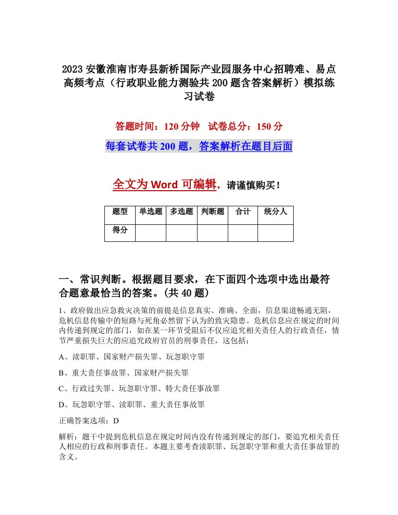 2023安徽淮南市寿县新桥国际产业园服务中心招聘难易点高频考点行政职业能力测验共200题含答案解析模拟练习试卷