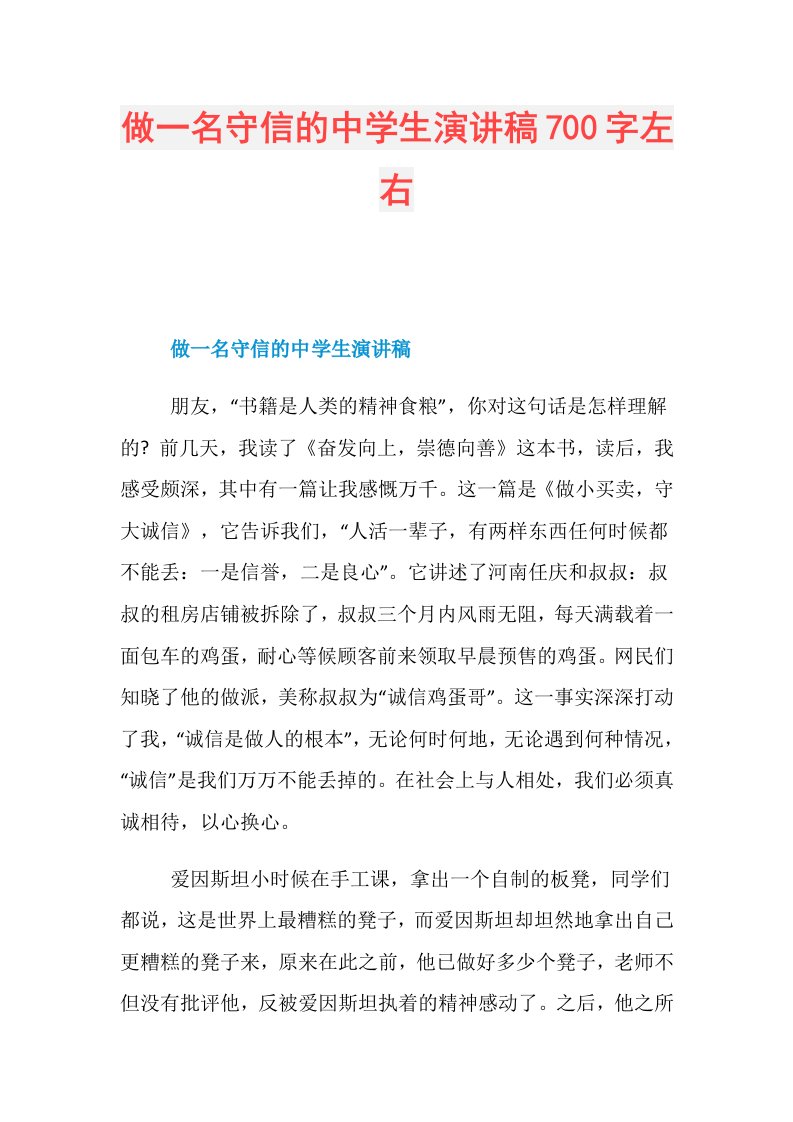 做一名守信的中学生演讲稿700字左右