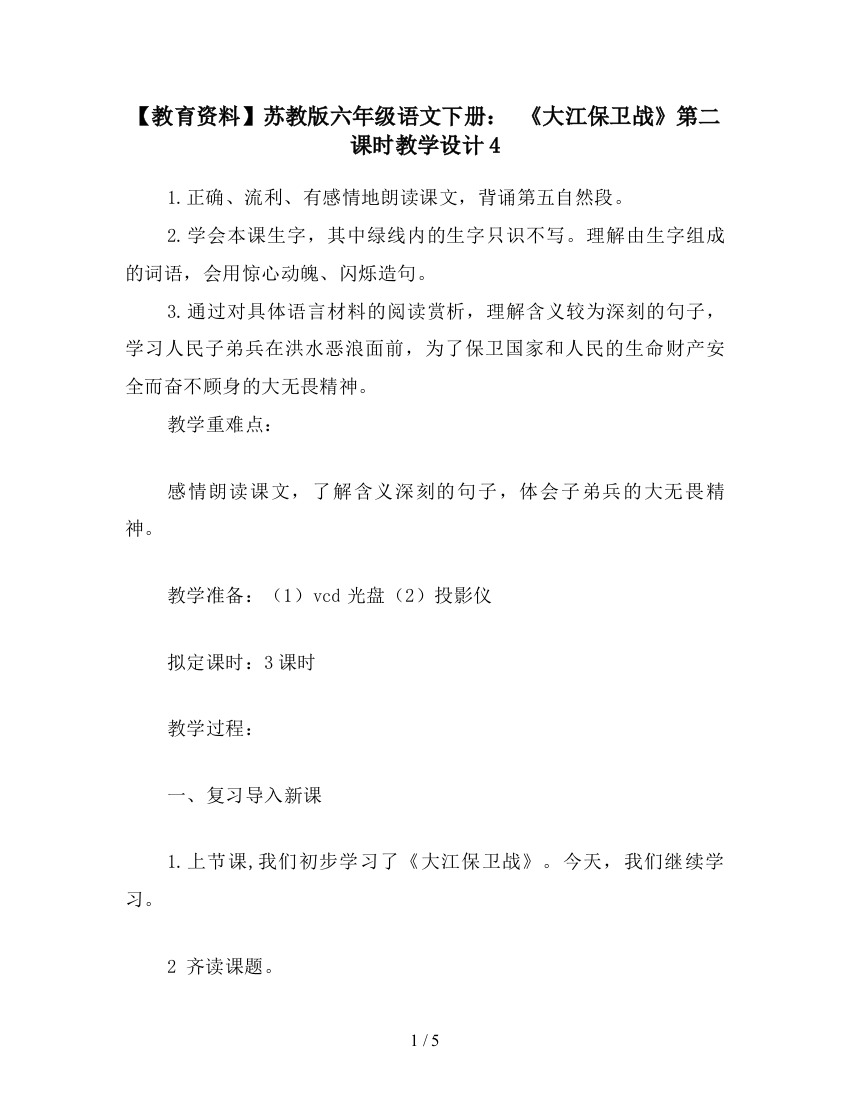 【教育资料】苏教版六年级语文下册：-《大江保卫战》第二课时教学设计4