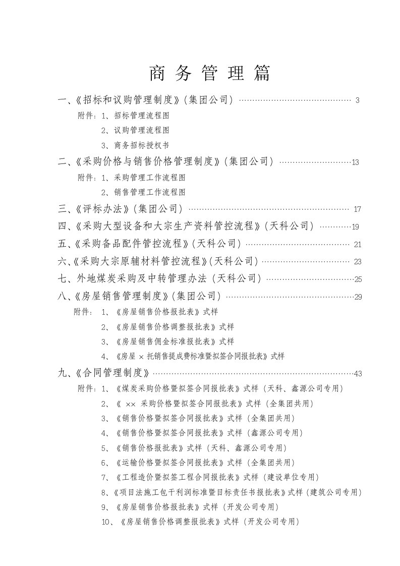 集团公司管理制度汇编4－商务管理