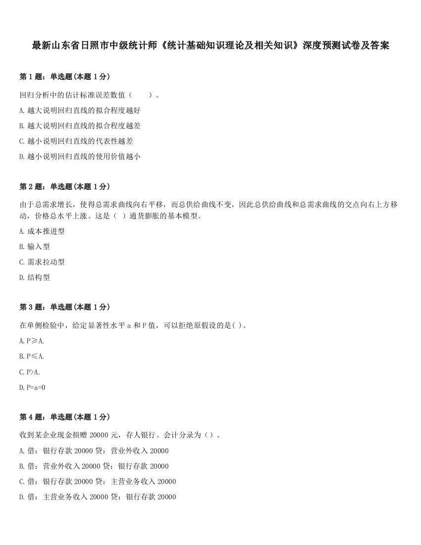 最新山东省日照市中级统计师《统计基础知识理论及相关知识》深度预测试卷及答案