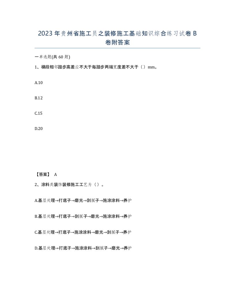 2023年贵州省施工员之装修施工基础知识综合练习试卷B卷附答案