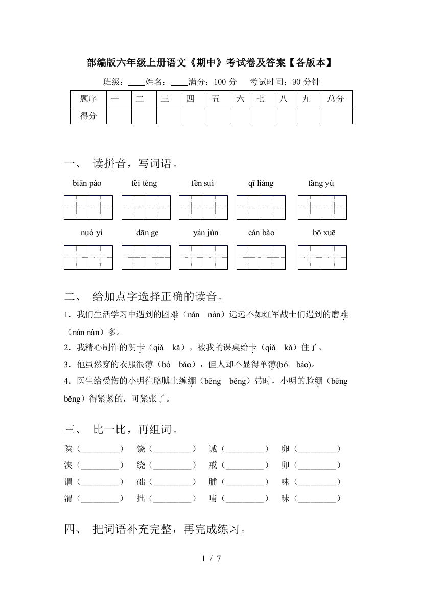 部编版六年级上册语文《期中》考试卷及答案【各版本】