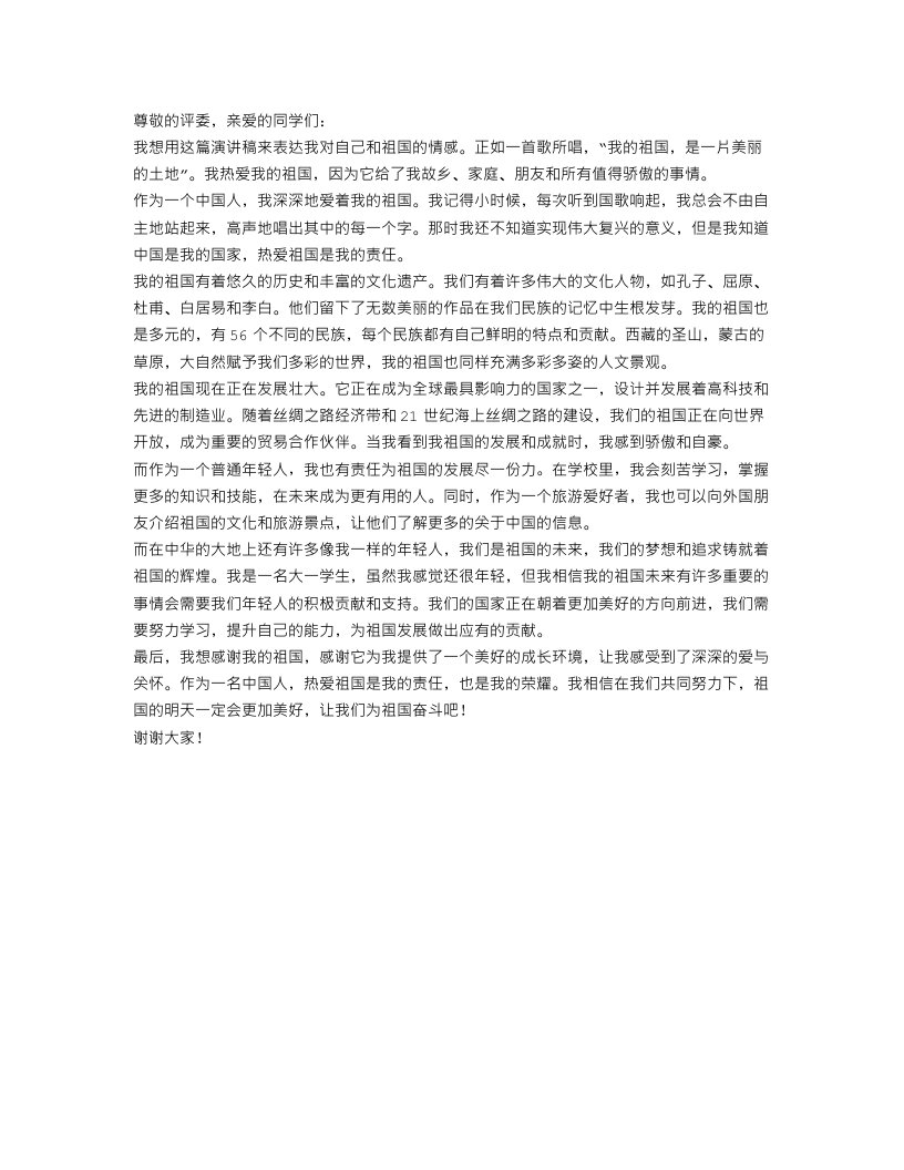 关于我和我的祖国演讲稿范文750字