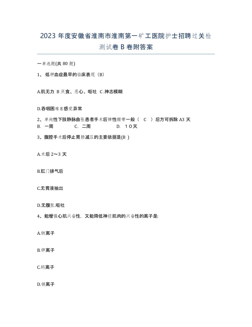 2023年度安徽省淮南市淮南第一矿工医院护士招聘过关检测试卷B卷附答案