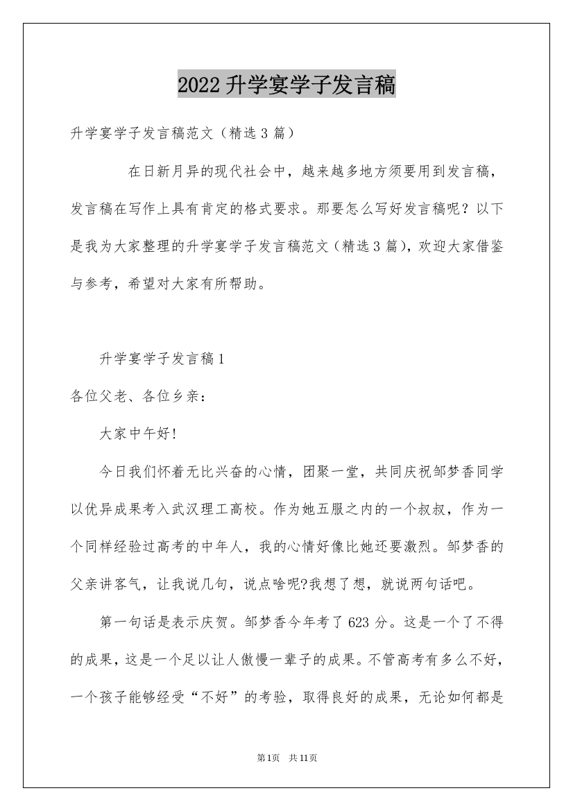 2022升学宴学子发言稿