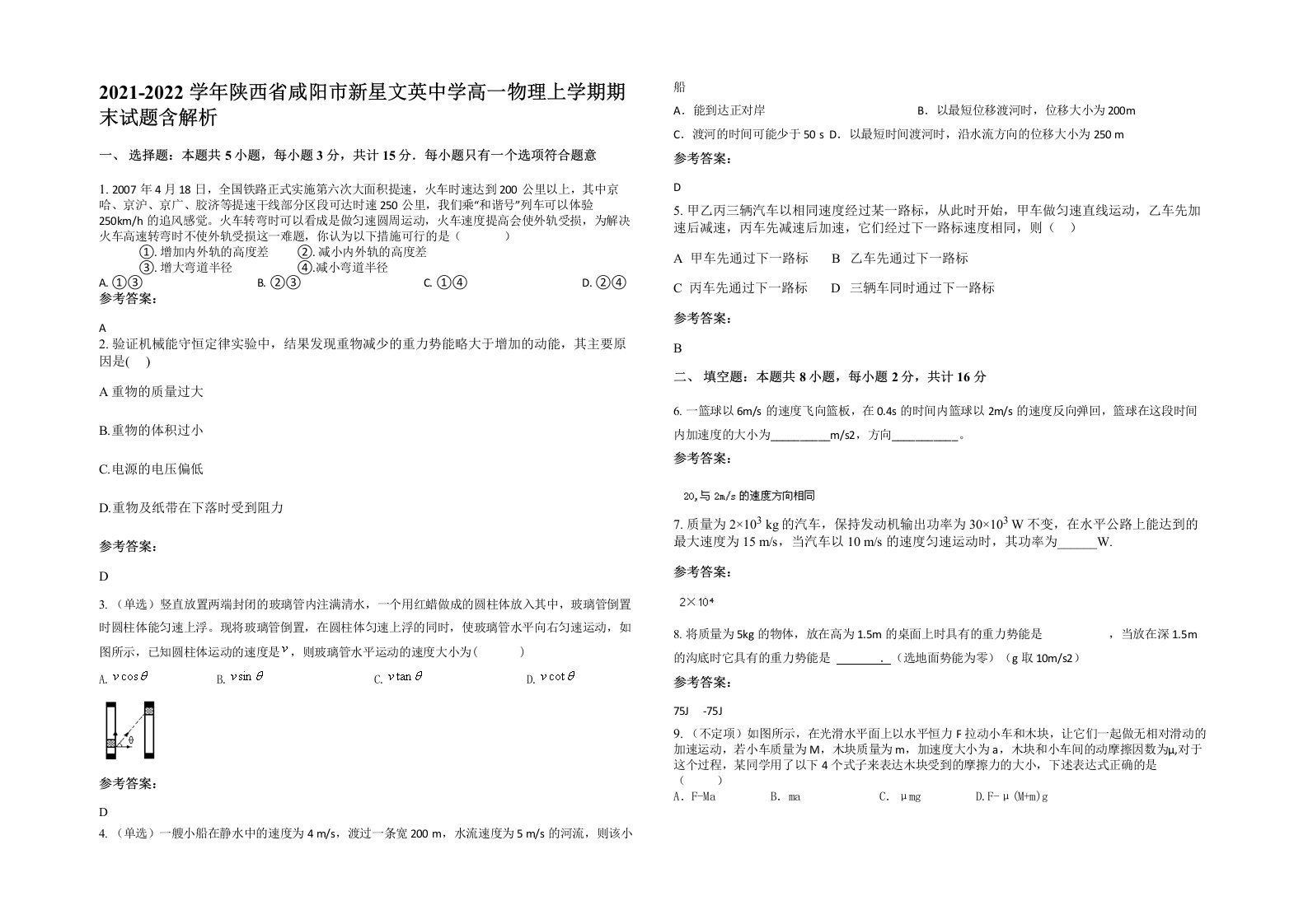 2021-2022学年陕西省咸阳市新星文英中学高一物理上学期期末试题含解析