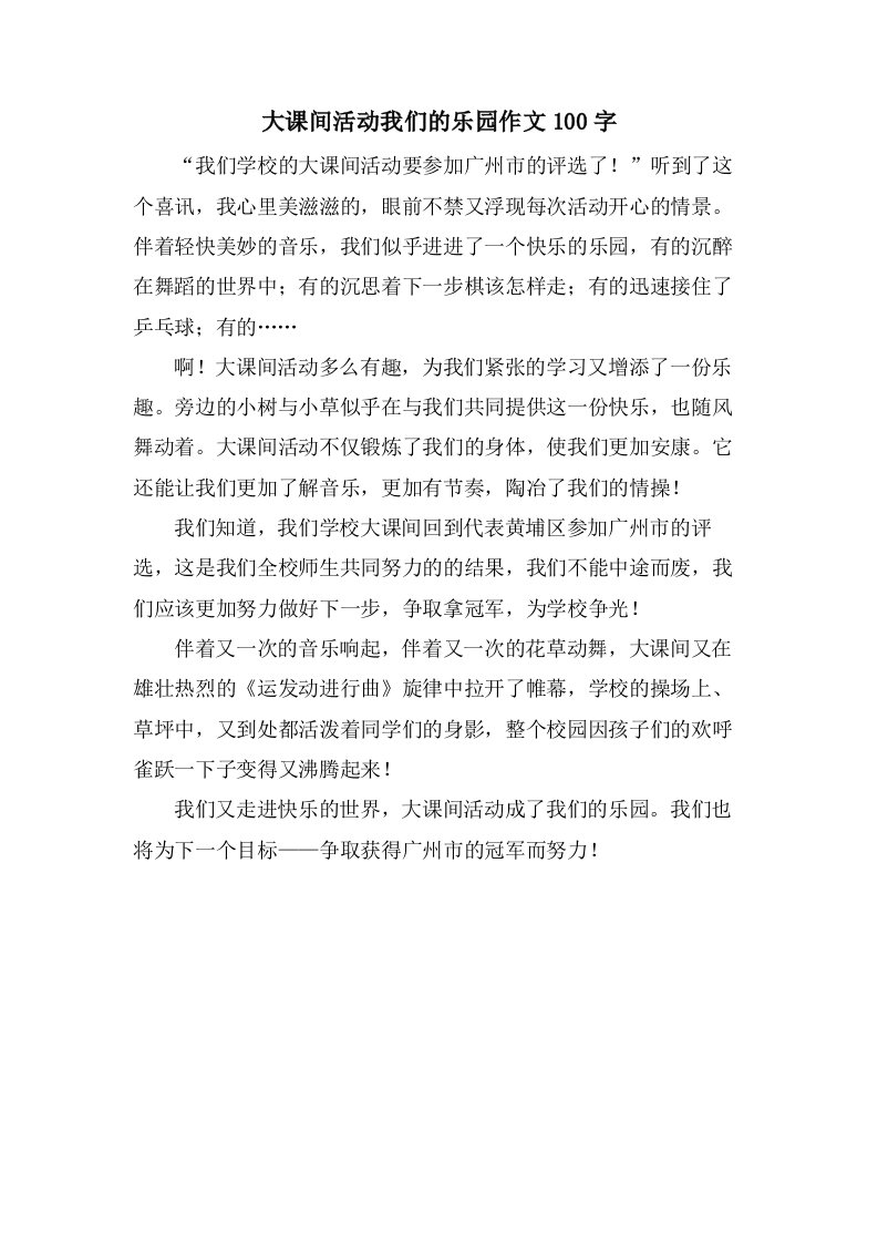 大课间活动我们的乐园作文100字