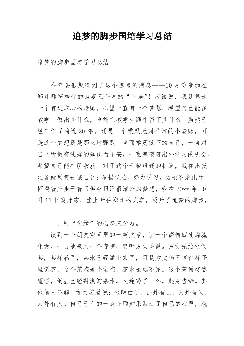 追梦的脚步国培学习总结