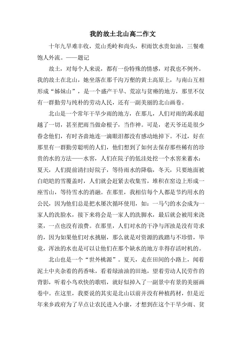 我的故乡北山高二作文