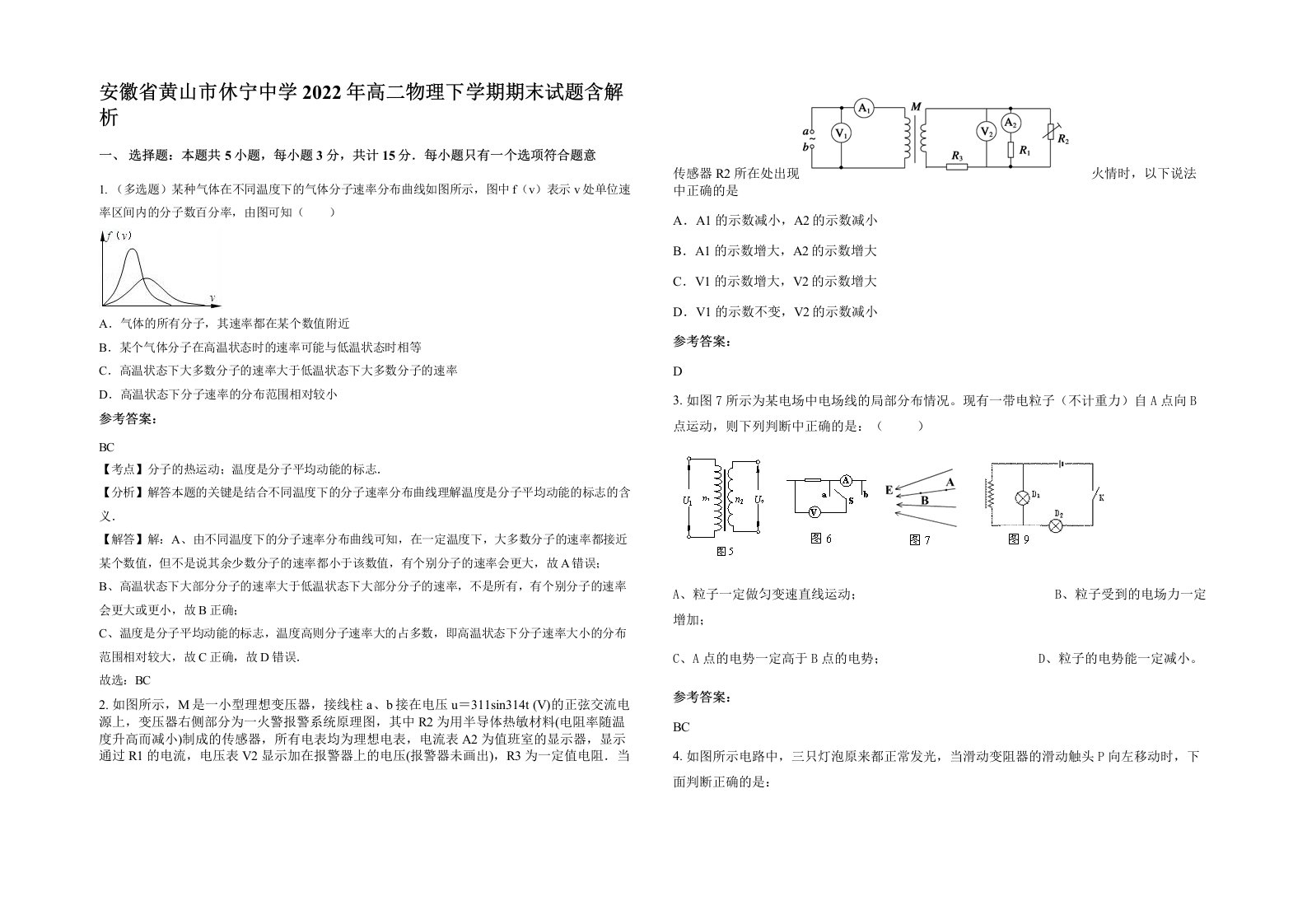 安徽省黄山市休宁中学2022年高二物理下学期期末试题含解析