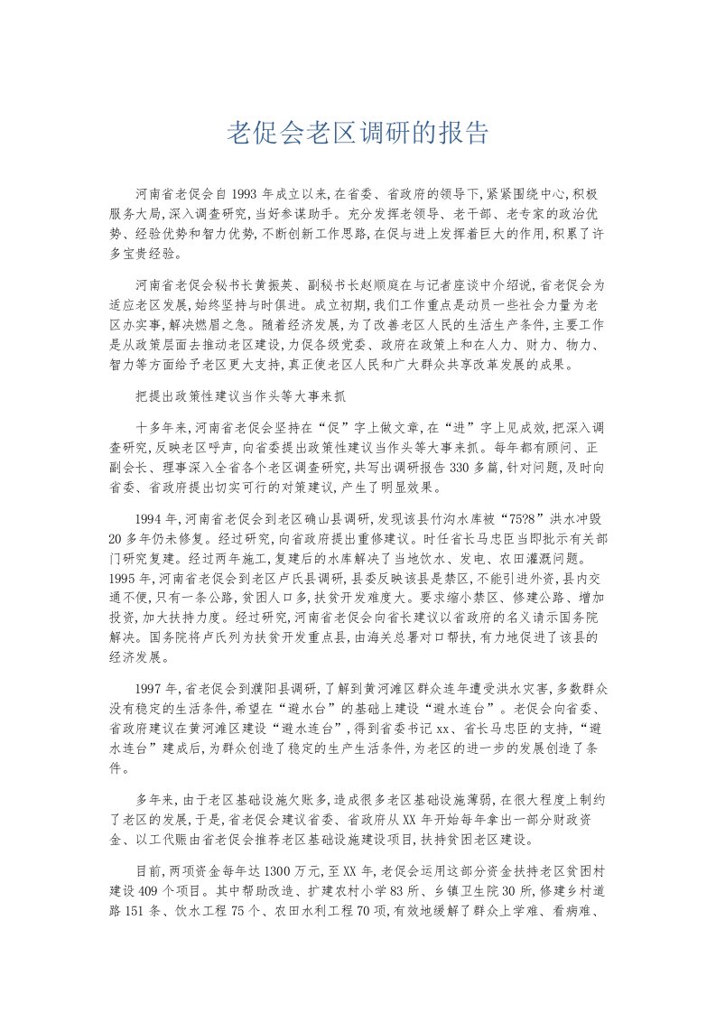 总结报告老促会老区调研的报告