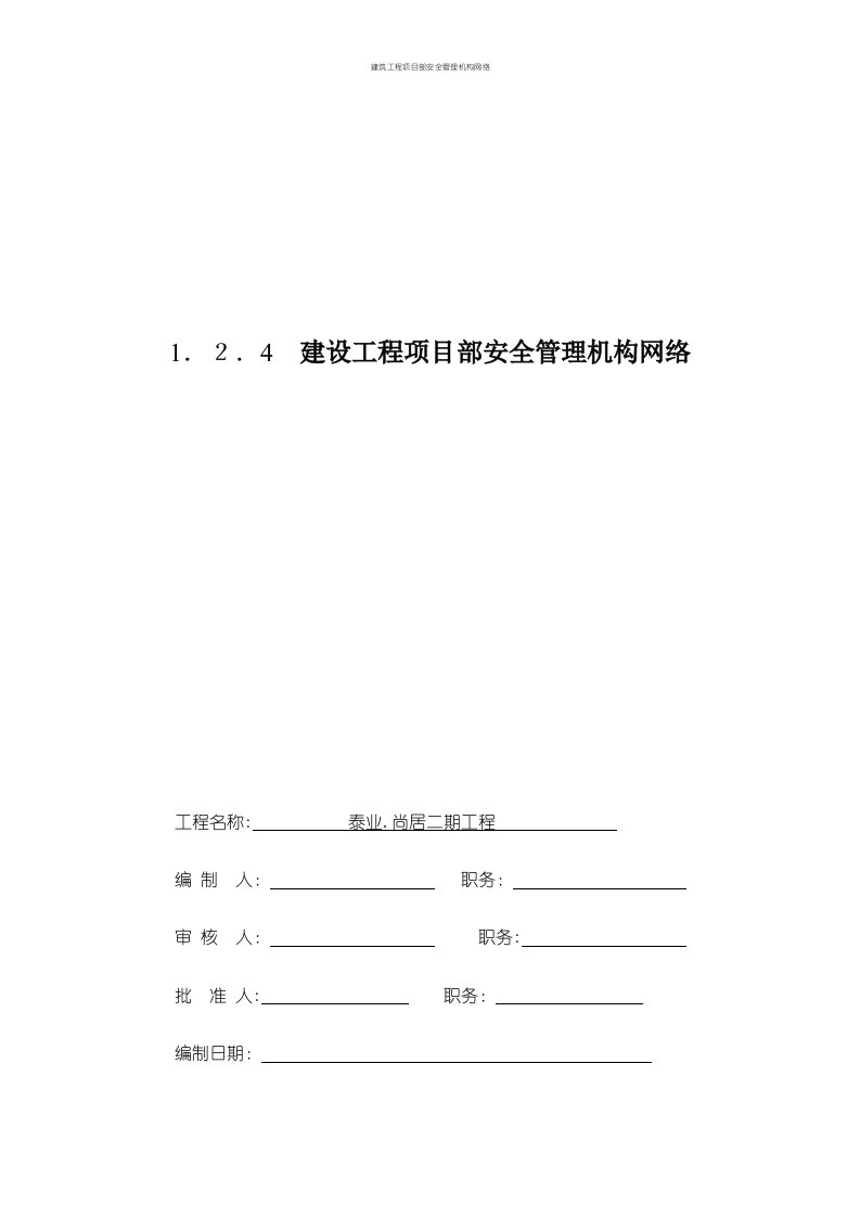 建筑工程项目部安全管理机构网络