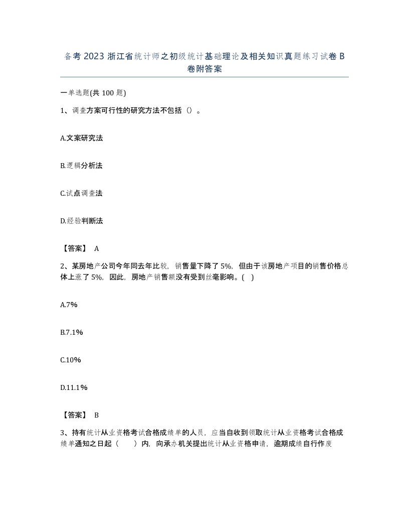 备考2023浙江省统计师之初级统计基础理论及相关知识真题练习试卷B卷附答案