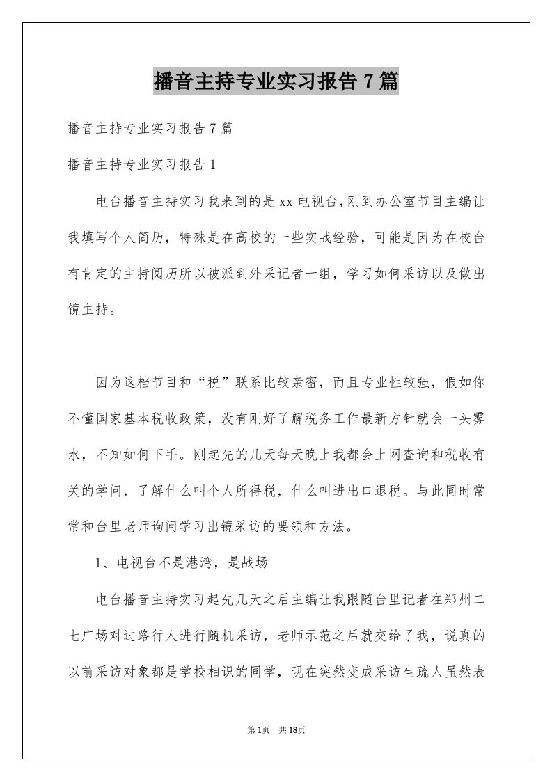 播音主持专业实习报告7篇