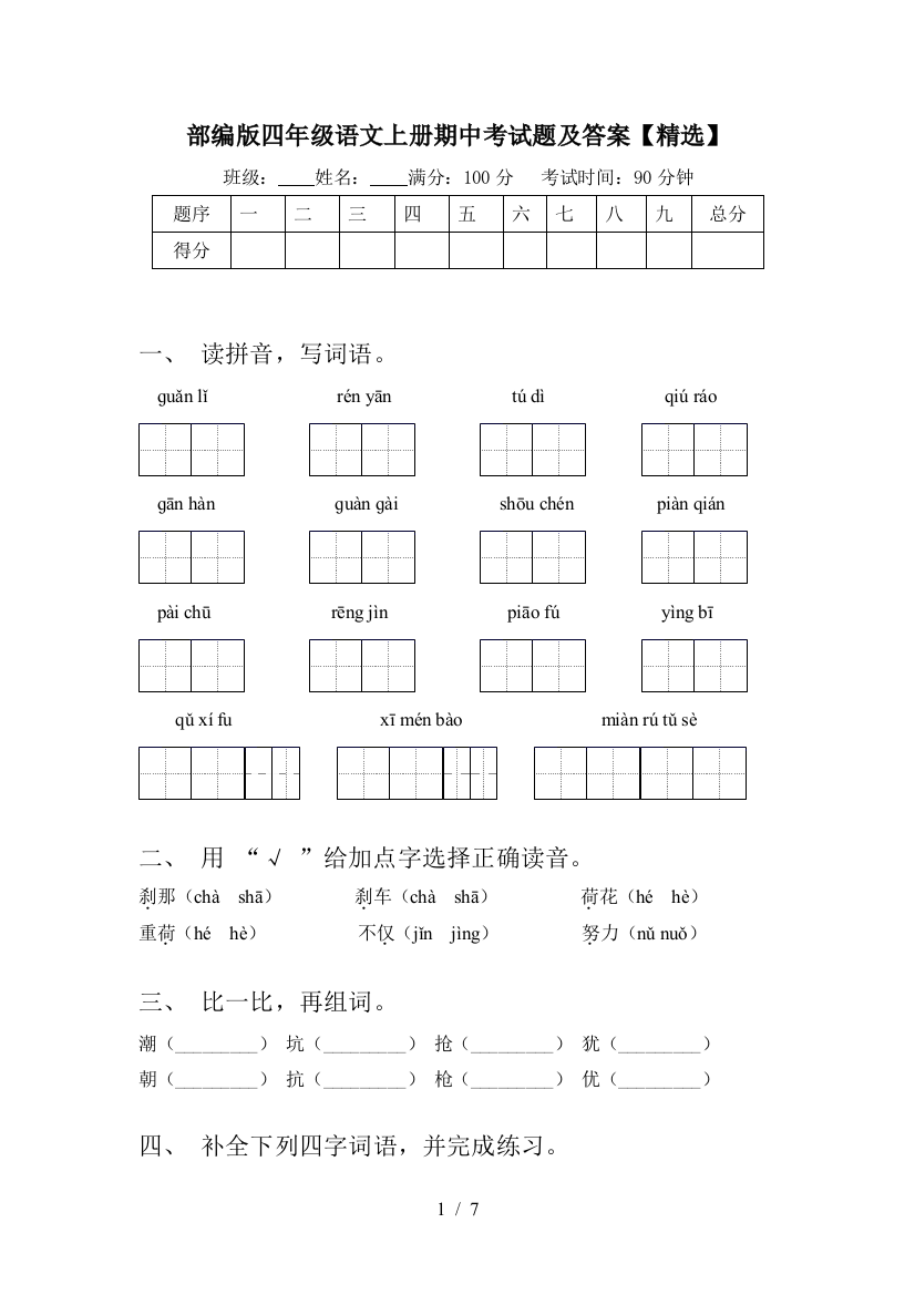 部编版四年级语文上册期中考试题及答案【精选】