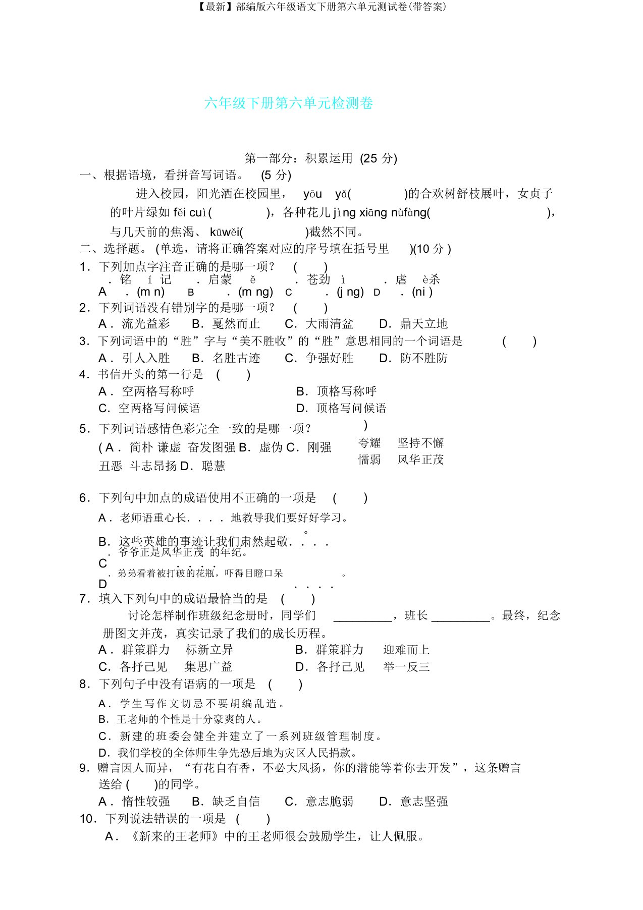 部编版六年级语文下册第六单元测试卷(带答案)