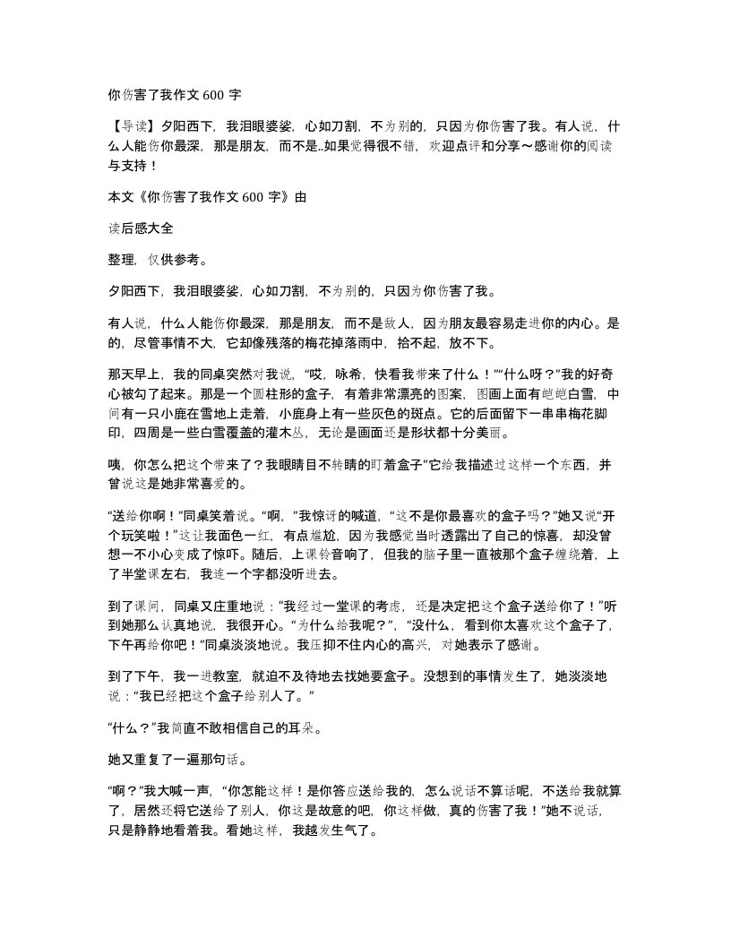 你伤害了我作文600字