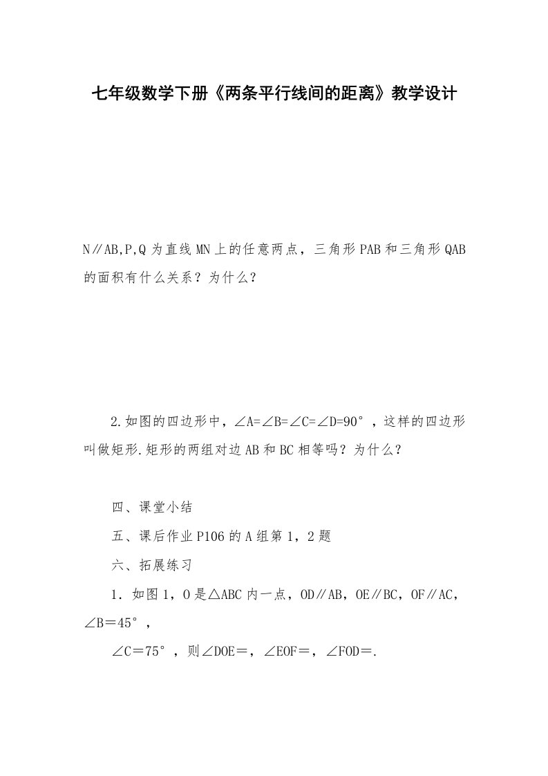 七年级数学下册《两条平行线间的距离》教学设计