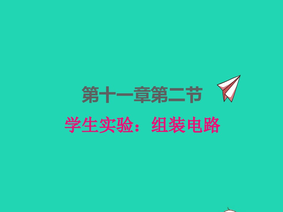 2022九年级物理全册第十一章简单电路11.2学生实验：组装电路课件新版北师大版