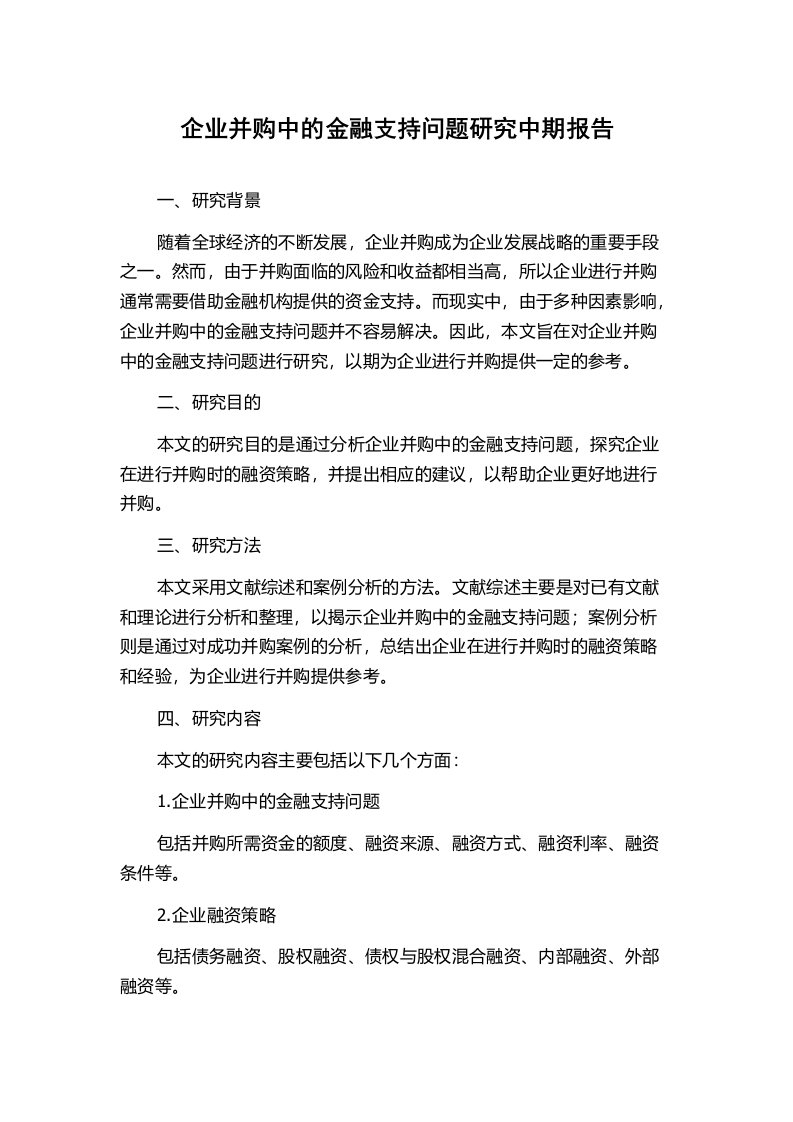 企业并购中的金融支持问题研究中期报告