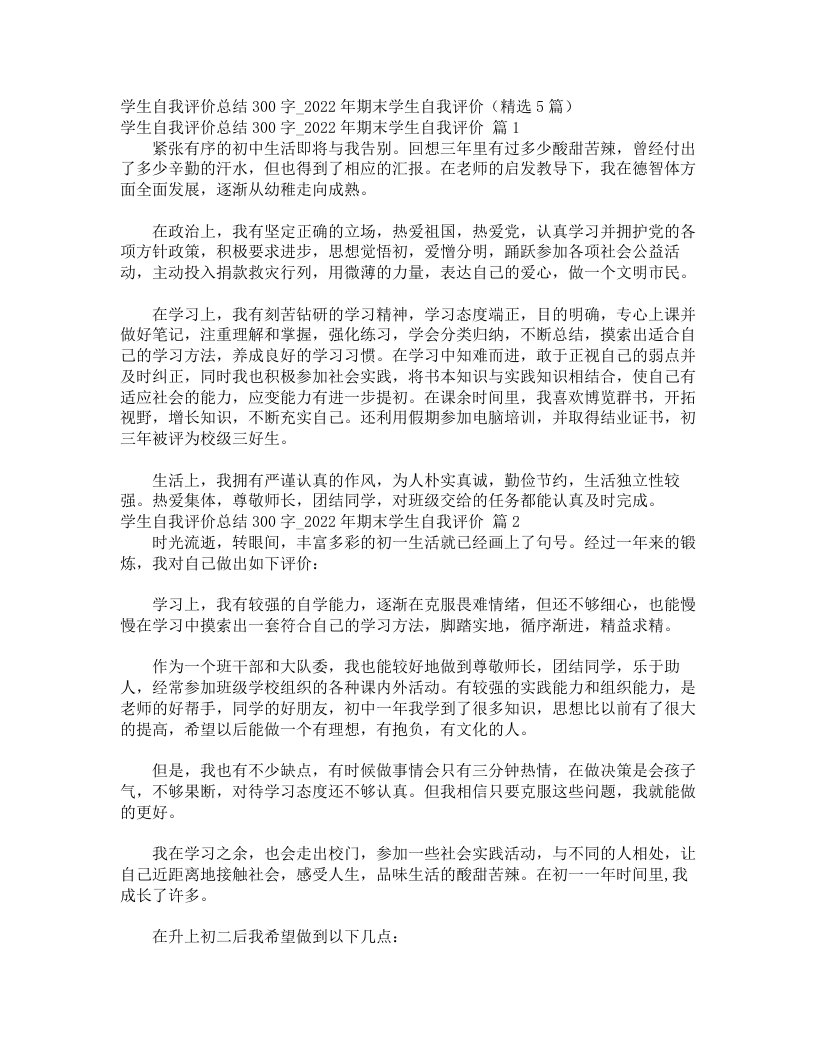 学生自我评价总结300字