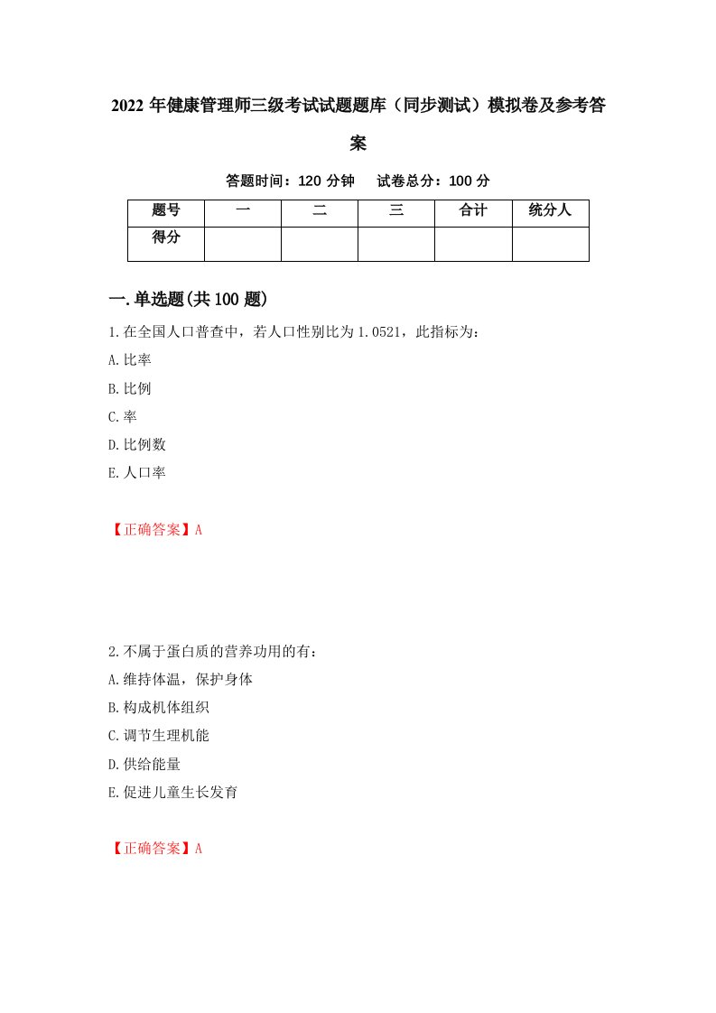 2022年健康管理师三级考试试题题库同步测试模拟卷及参考答案69