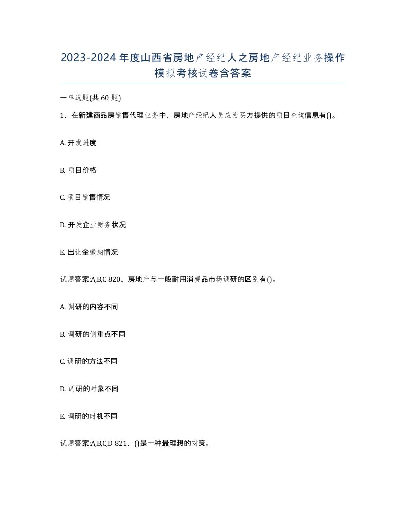 2023-2024年度山西省房地产经纪人之房地产经纪业务操作模拟考核试卷含答案