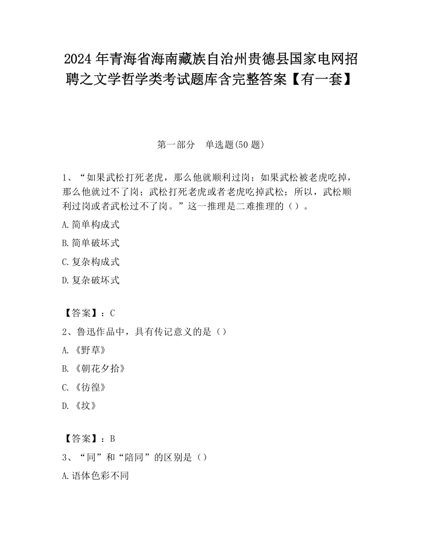 2024年青海省海南藏族自治州贵德县国家电网招聘之文学哲学类考试题库含完整答案【有一套】