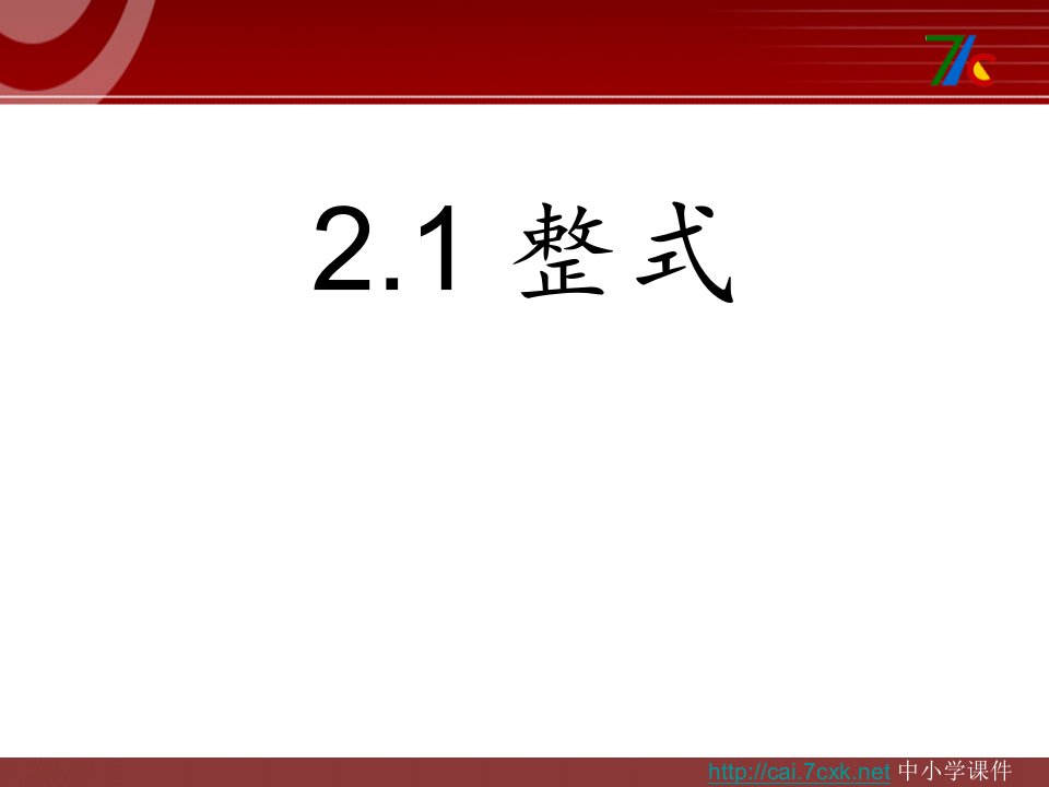 2017秋人教版数学七年级上册2.1《整式》ppt教学课件