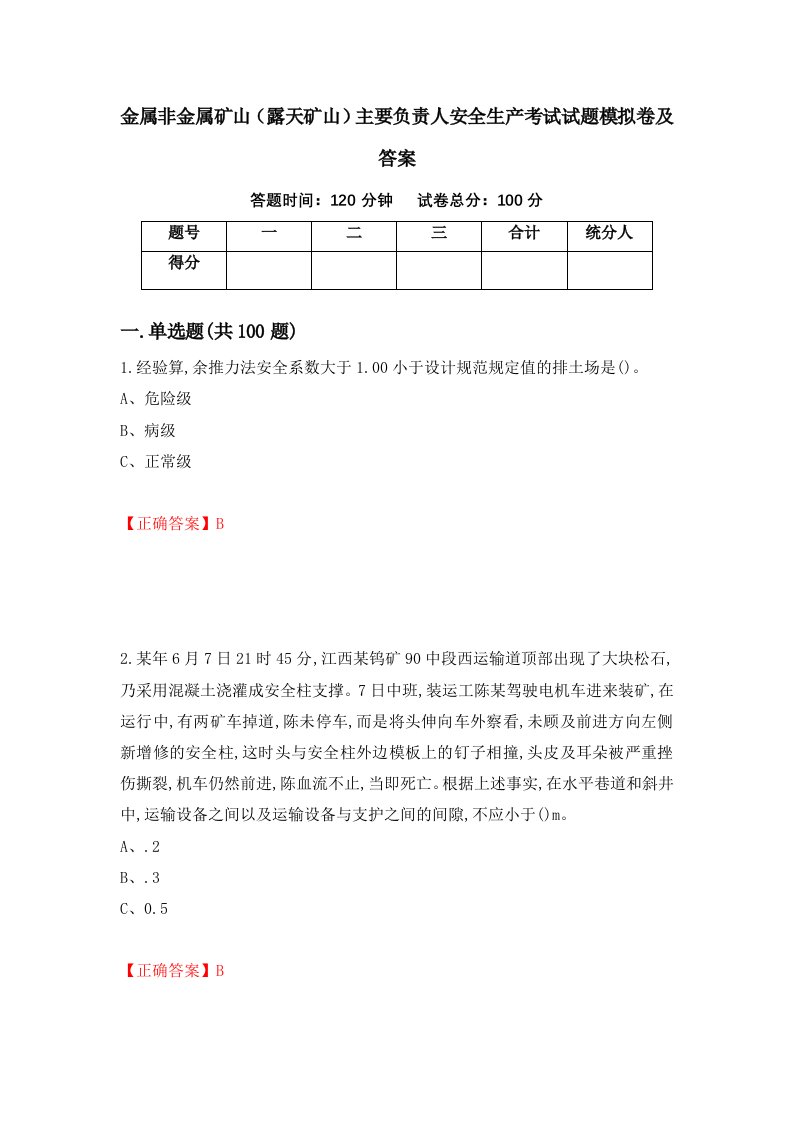 金属非金属矿山露天矿山主要负责人安全生产考试试题模拟卷及答案第57套