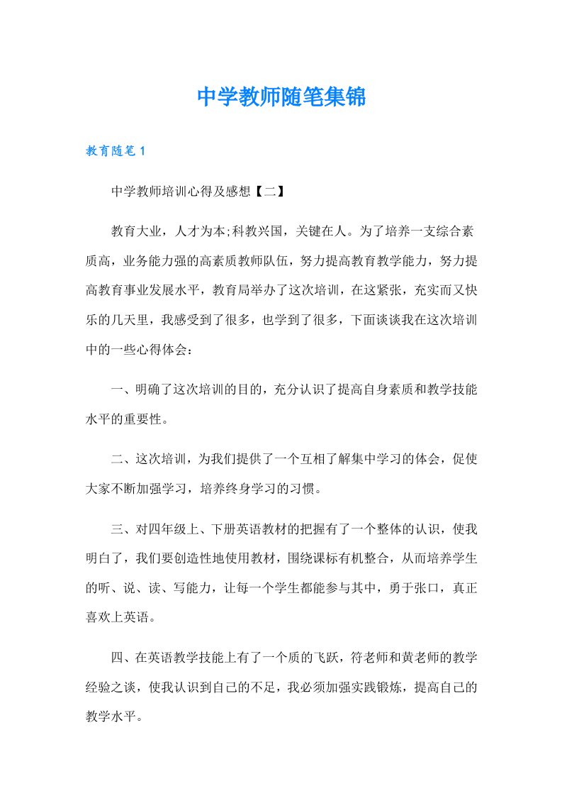 中学教师随笔集锦