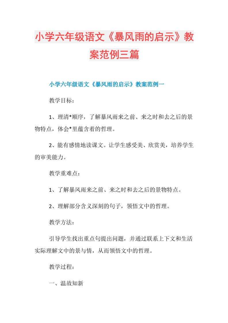 小学六年级语文《暴风雨的启示》教案范例三篇