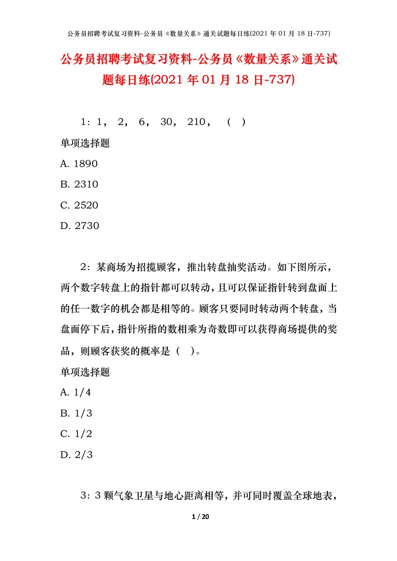 公务员招聘考试复习资料-公务员数量关系通关试题每日练2021年01月18日-737