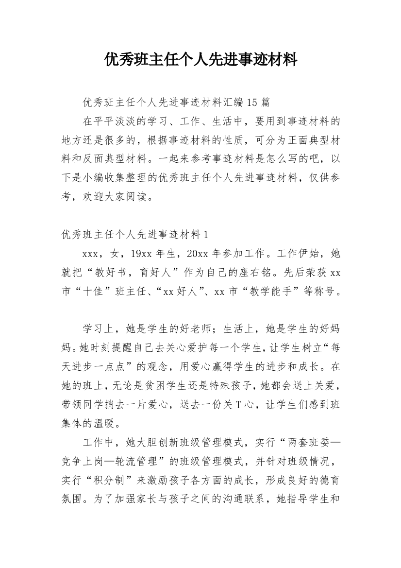 优秀班主任个人先进事迹材料_22