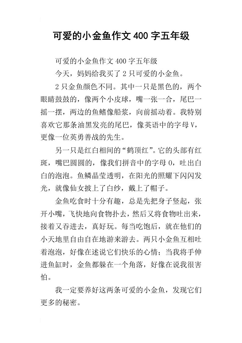 可爱的小金鱼作文400字五年级