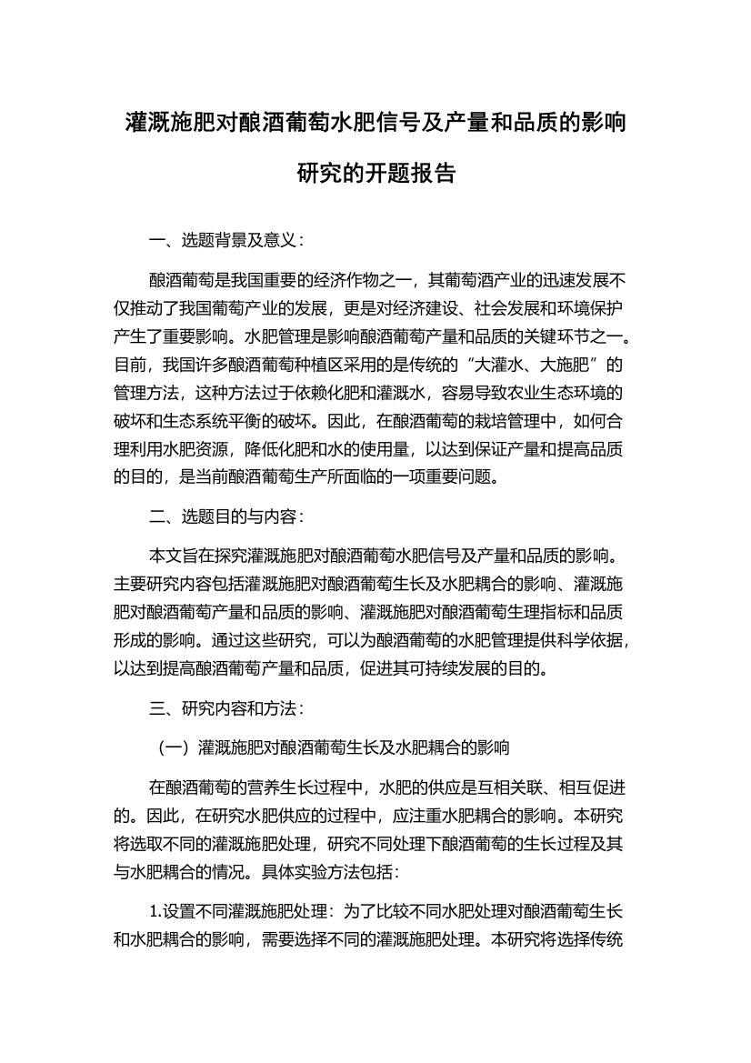 灌溉施肥对酿酒葡萄水肥信号及产量和品质的影响研究的开题报告