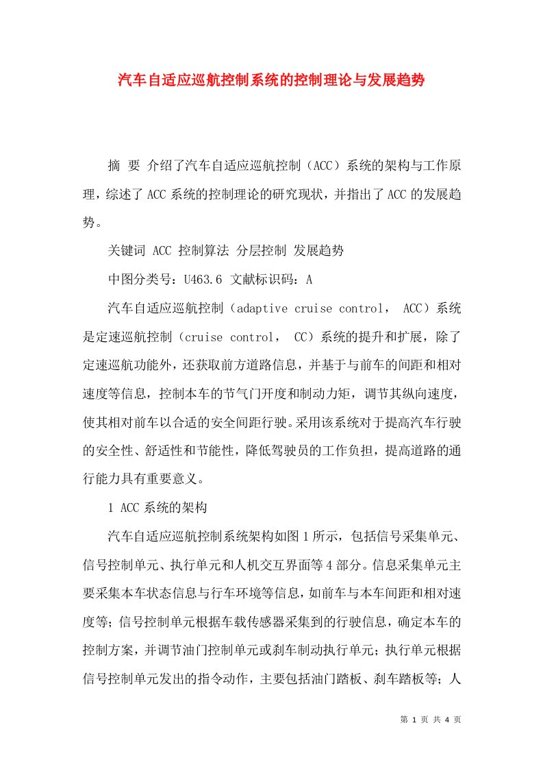 汽车自适应巡航控制系统的控制理论与发展趋势