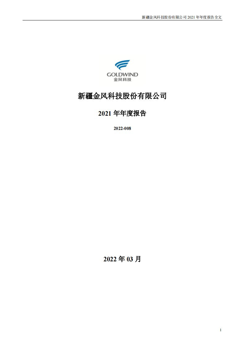 深交所-金风科技：2021年年度报告-20220326