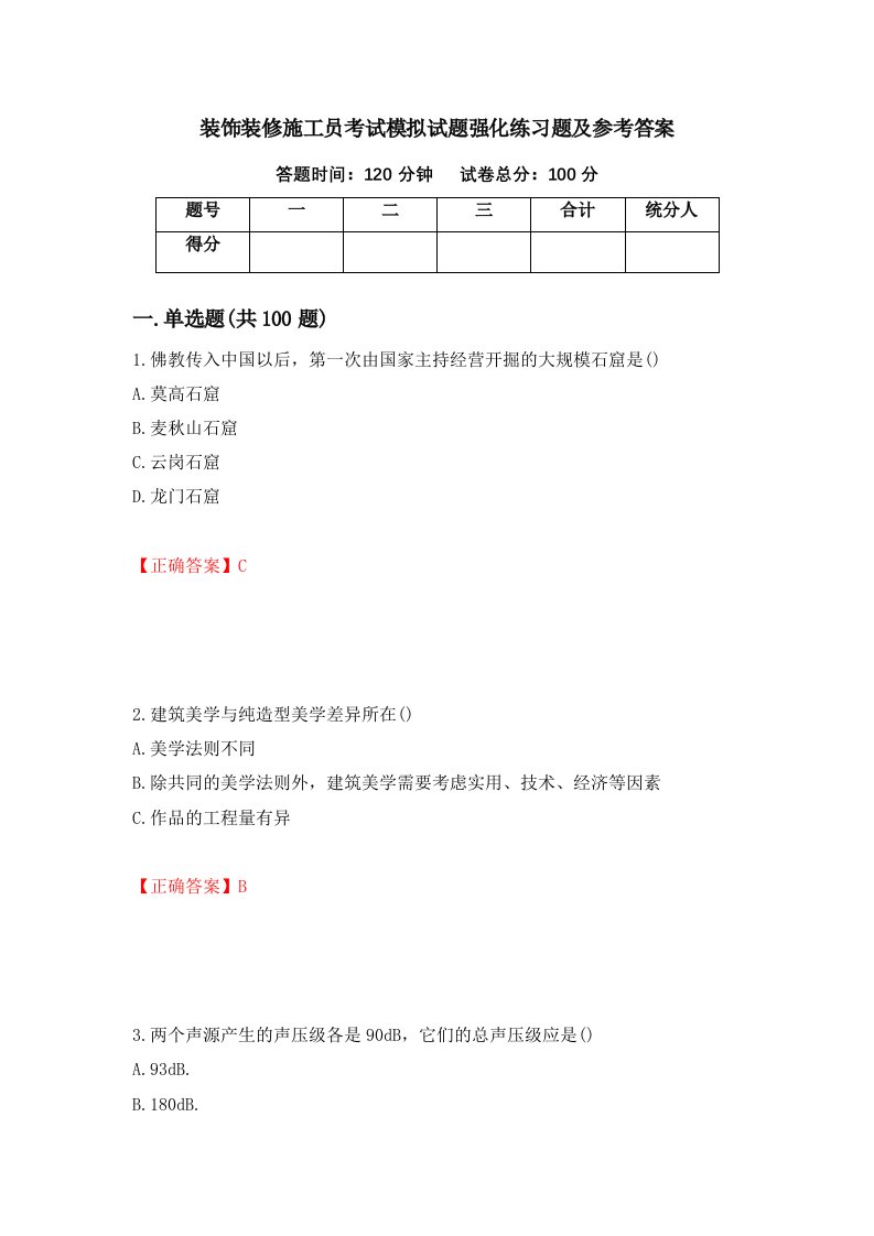 装饰装修施工员考试模拟试题强化练习题及参考答案46