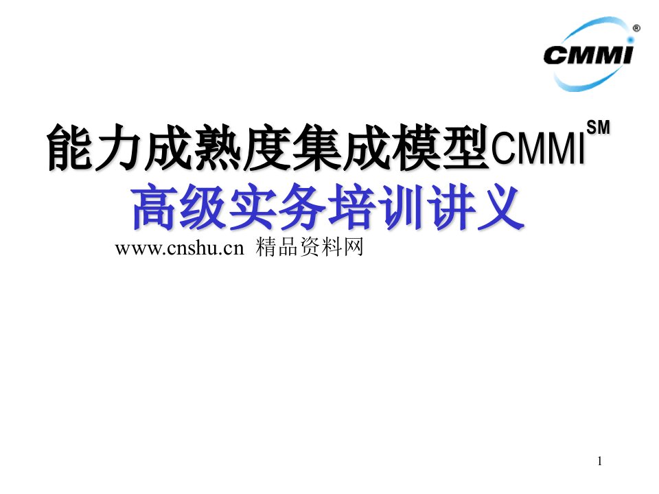 产品管理-研发业务管理之能力成熟度集成模型CMMI高级实务培训教材（PPT66页）