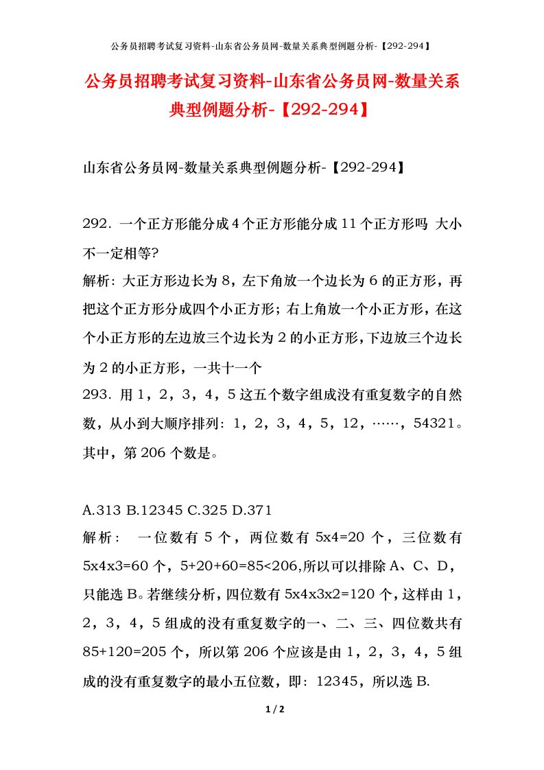 公务员招聘考试复习资料-山东省公务员网-数量关系典型例题分析-292-294