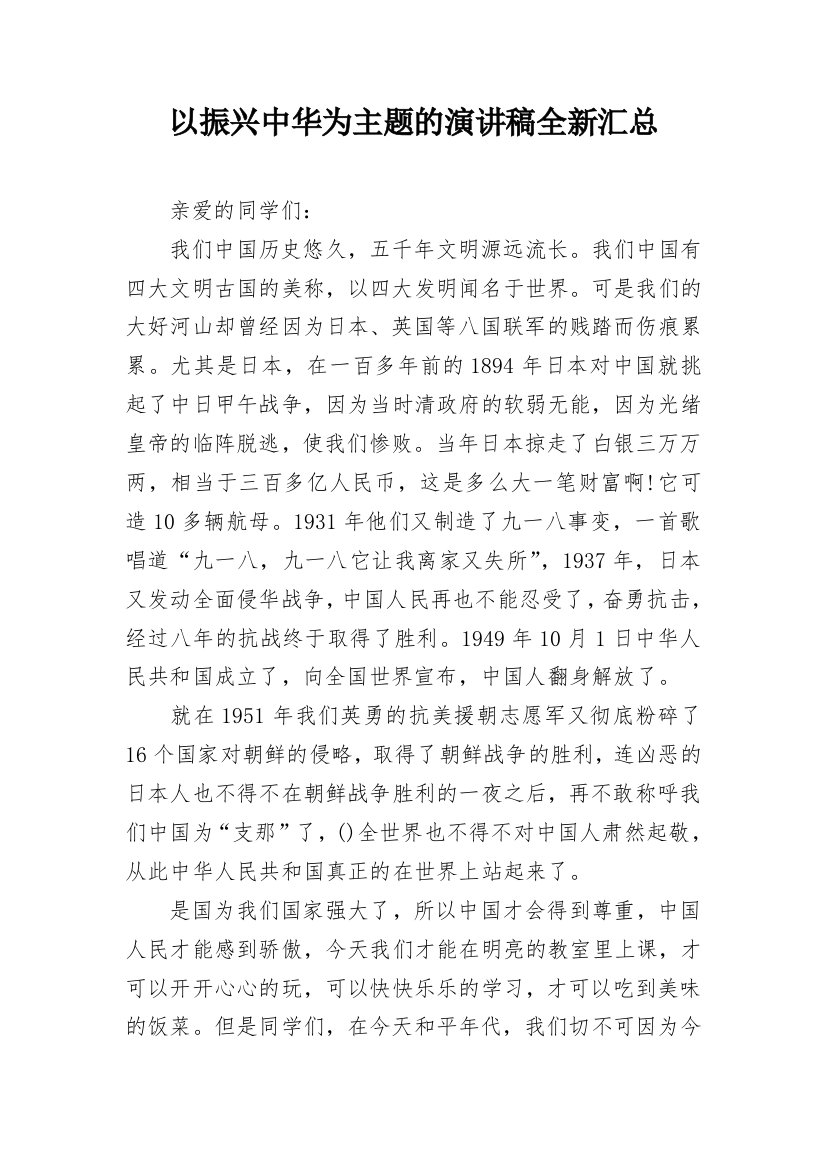 以振兴中华为主题的演讲稿全新汇总