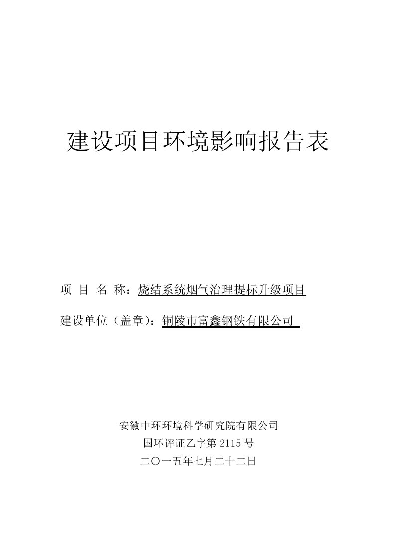 富鑫钢铁烧结系统烟气治理提标升级项目环境影响报告表