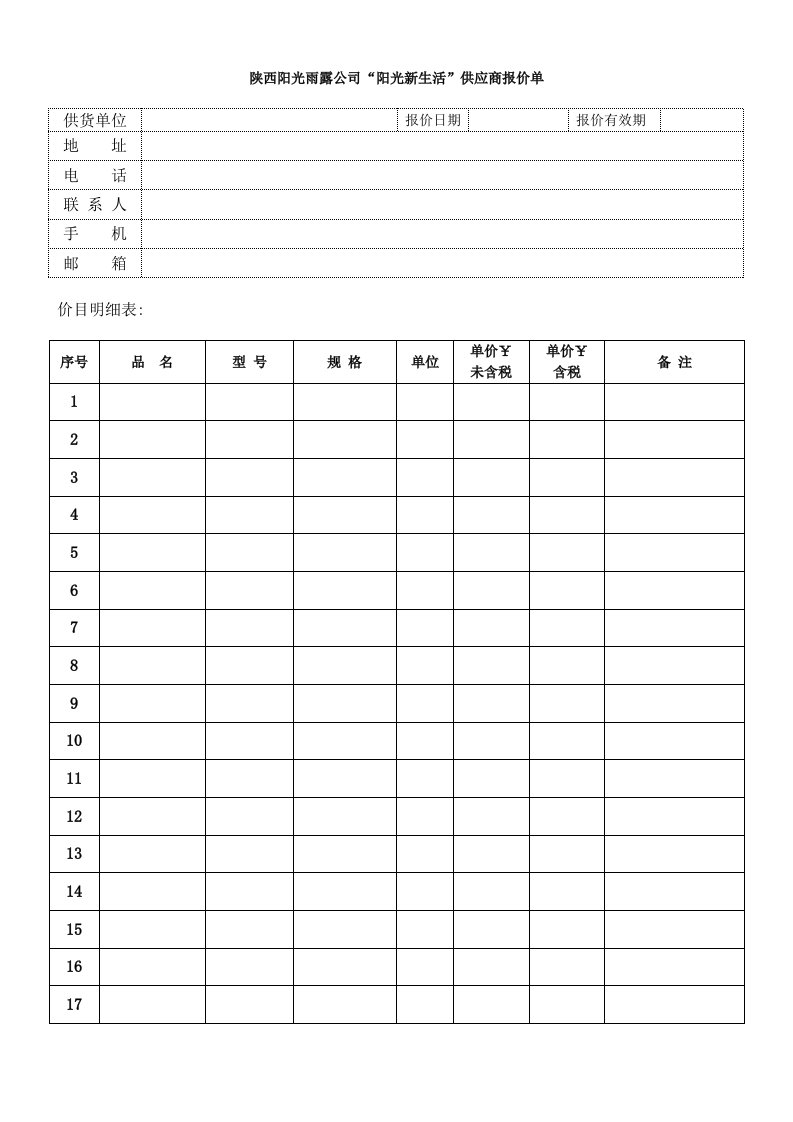 供应商报价单模板