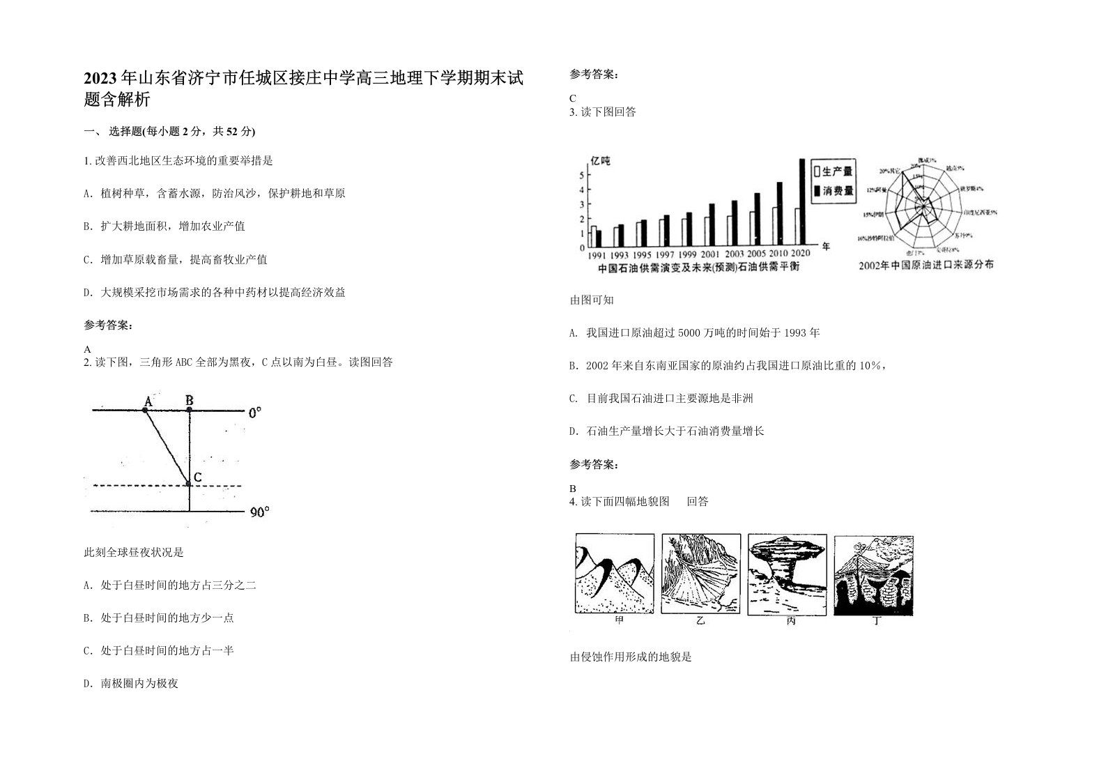 2023年山东省济宁市任城区接庄中学高三地理下学期期末试题含解析