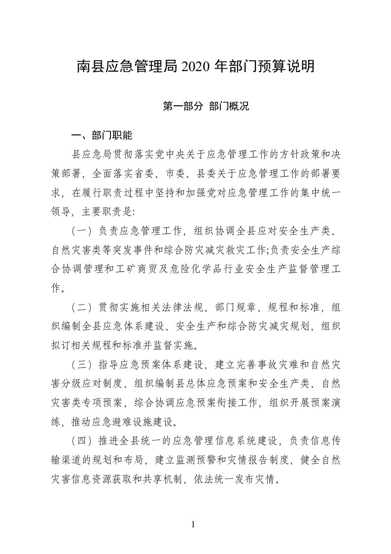 南县应急管理局2020年部门预算说明